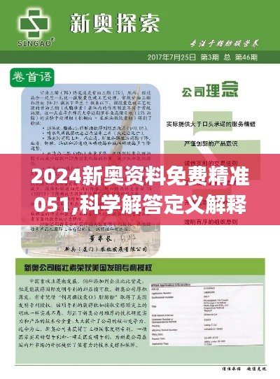 新奥精准资料免费大全078期，实地应用实践与共鸣解读