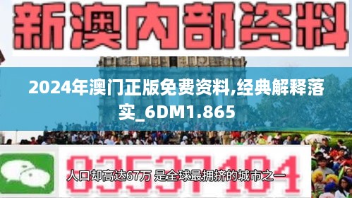 澳门精准资料期期精准，每天更新的最佳释义、解释与落实