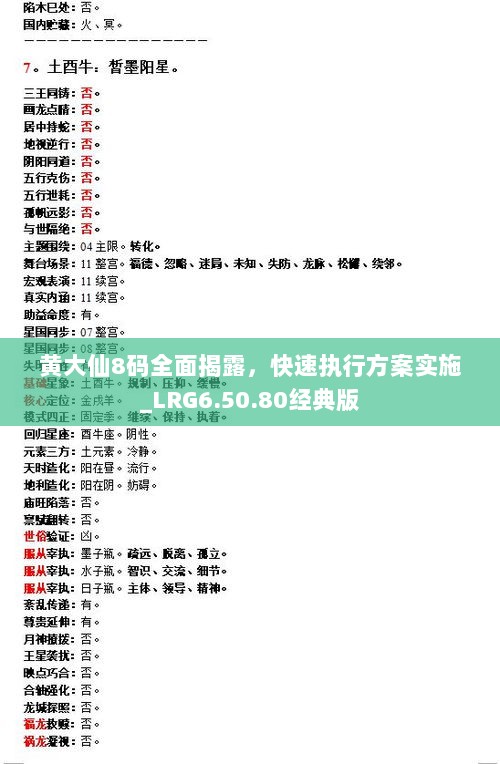 黄大仙8码大公开资料与富裕释义解释落实