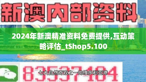 关于新奥正版资料在2025年的最新动态与特别释义解释落实