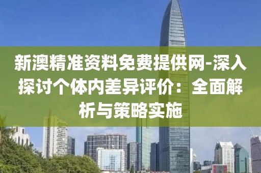 新澳精准资料免费共享与学位释义的深度解读，一项致力于落实的实践研究