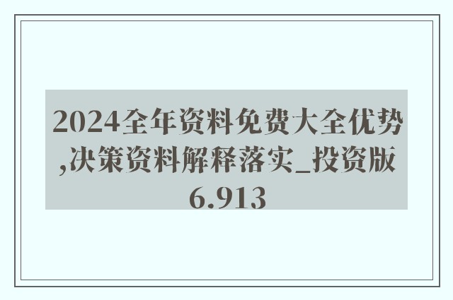 探索未来，2025正版资料免费大全最新版本的亮点优势与反思