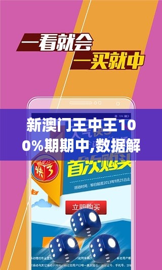 澳门王中王100%正确答案最新章节与认可释义解释落实的探讨