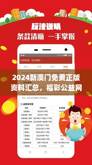 探索澳门福彩公益网，2025新澳门正版资料免费大全的释义与落实