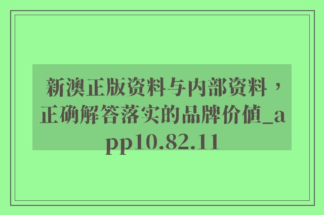 新澳最新最快资料，分担释义、解释与落实的重要性