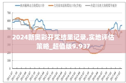 新奥历史开奖记录下的反思与展望，解释、落实与未来的挑战