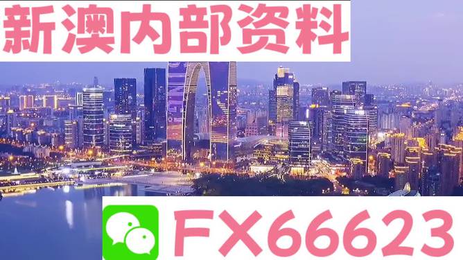 新澳内部一码精准公开与睿智释义的落实解析