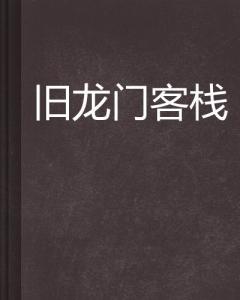 澳门最精准正最精准龙门客栈图库，研发释义解释落实的重要性