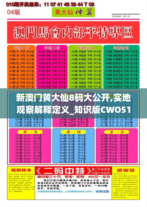 澳门黄大仙特马资料与研发释义解释落实的全面解读